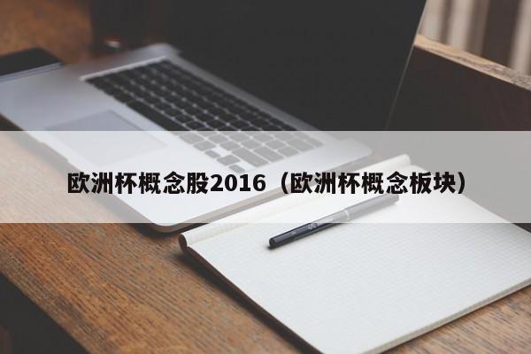 欧洲杯概念股2016（欧洲杯概念板块）