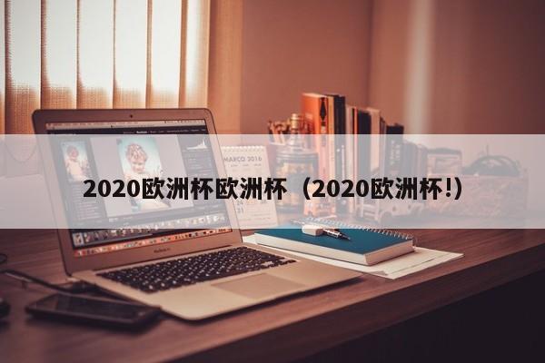 2020欧洲杯欧洲杯（2020欧洲杯!）