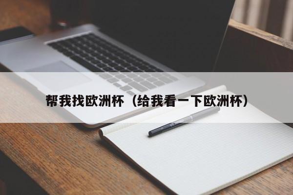 帮我找欧洲杯（给我看一下欧洲杯）