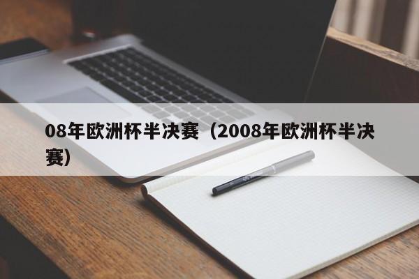 08年欧洲杯半决赛（2008年欧洲杯半决赛）