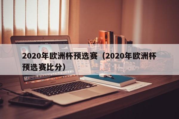 2020年欧洲杯预选赛（2020年欧洲杯预选赛比分）