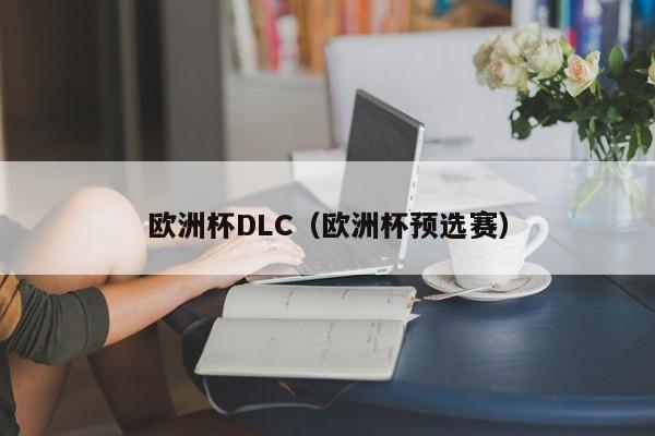 欧洲杯DLC（欧洲杯预选赛）