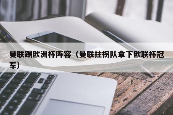 曼联踢欧洲杯阵容（曼联拄拐队拿下欧联杯冠军）