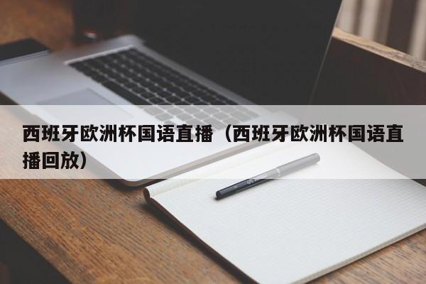 西班牙欧洲杯国语直播（西班牙欧洲杯国语直播回放）