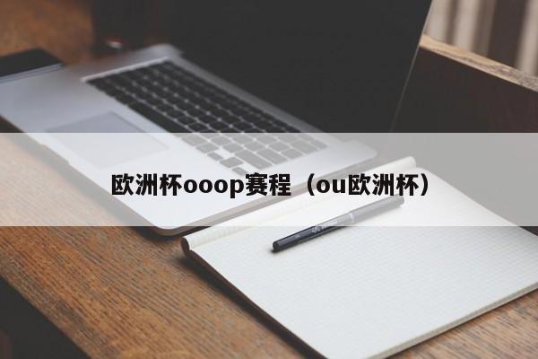 欧洲杯ooop赛程（ou欧洲杯）