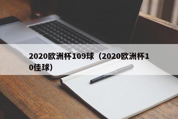 2020欧洲杯109球（2020欧洲杯10佳球）