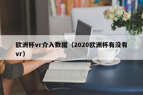 欧洲杯vr介入数据（2020欧洲杯有没有vr）