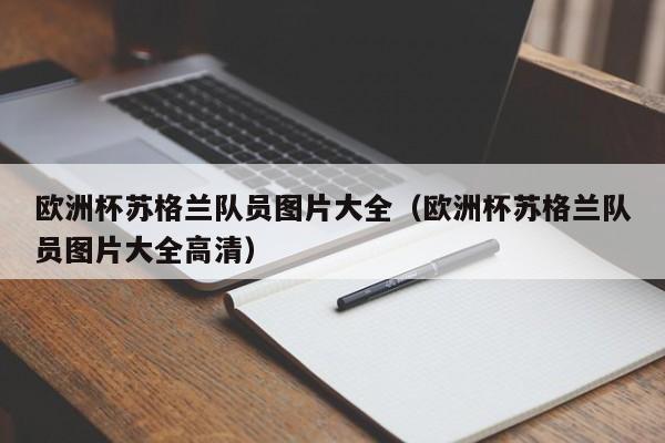 欧洲杯苏格兰队员图片大全（欧洲杯苏格兰队员图片大全高清）