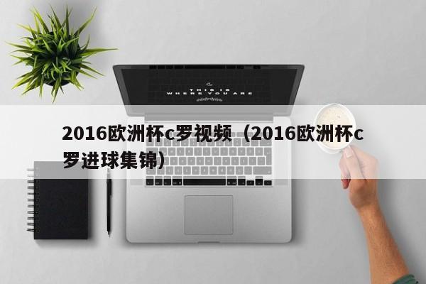 2016欧洲杯c罗视频（2016欧洲杯c罗进球集锦）