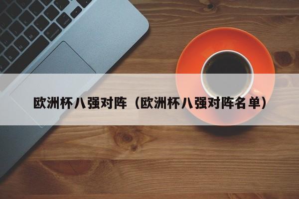 欧洲杯八强对阵（欧洲杯八强对阵名单）