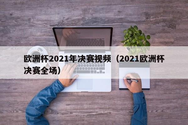 欧洲杯2021年决赛视频（2021欧洲杯决赛全场）