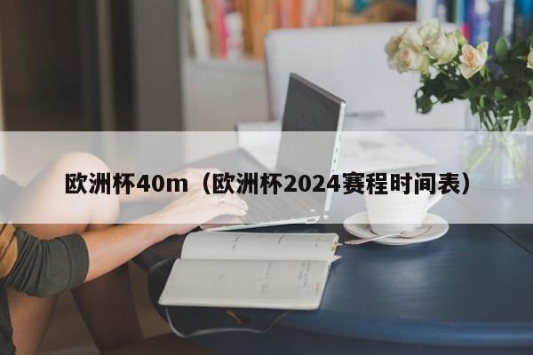 欧洲杯40m（欧洲杯2024赛程时间表）