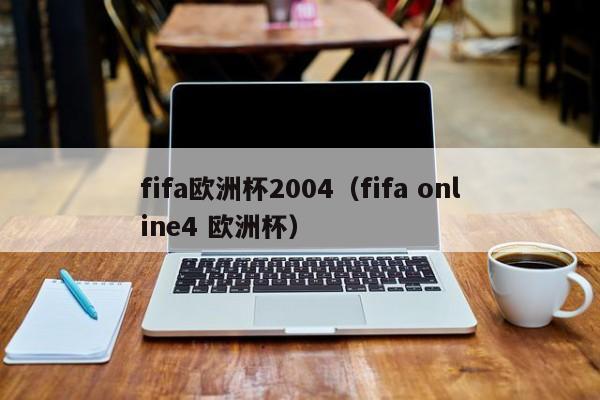 fifa欧洲杯2004（fifa online4 欧洲杯）