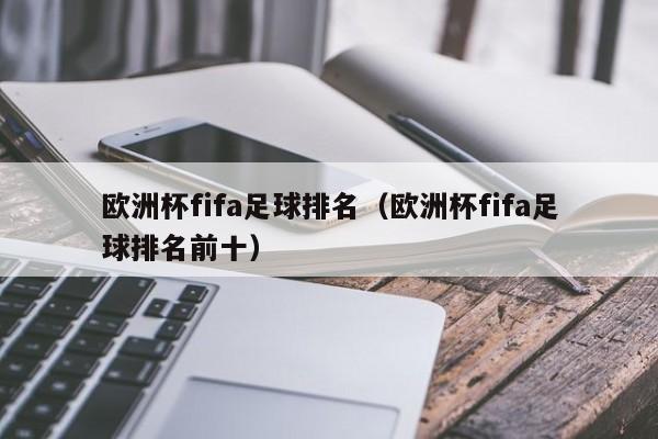 欧洲杯fifa足球排名（欧洲杯fifa足球排名前十）