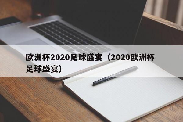 欧洲杯2020足球盛宴（2020欧洲杯 足球盛宴）