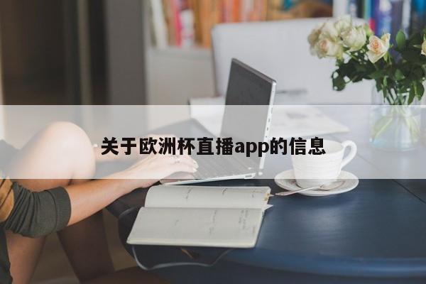 关于欧洲杯直播app的信息