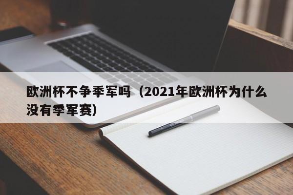 欧洲杯不争季军吗（2021年欧洲杯为什么没有季军赛）