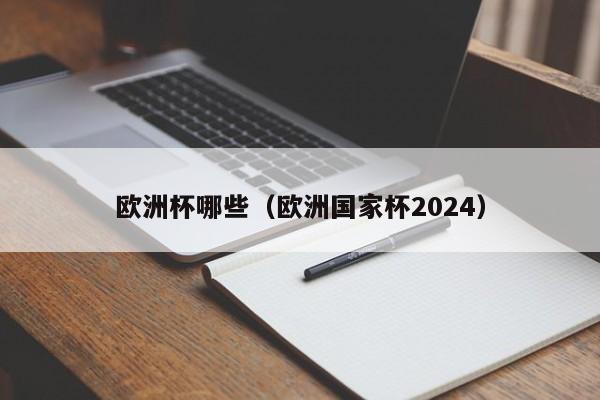 欧洲杯哪些（欧洲国家杯2024）