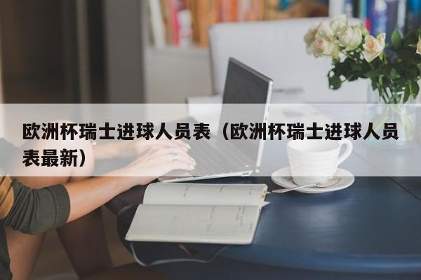 欧洲杯瑞士进球人员表（欧洲杯瑞士进球人员表最新）