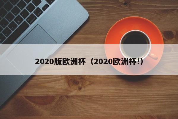 2020版欧洲杯（2020欧洲杯!）