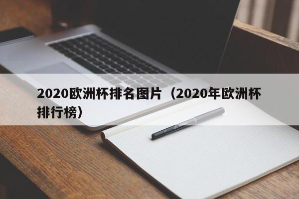 2020欧洲杯排名图片（2020年欧洲杯排行榜）