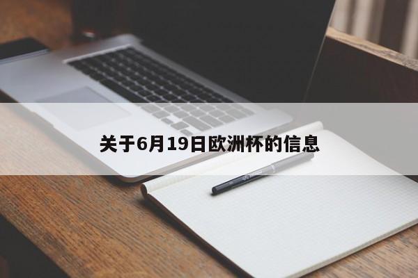 关于6月19日欧洲杯的信息