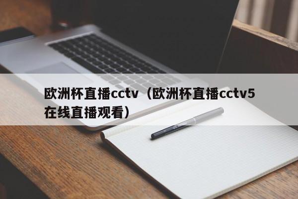 欧洲杯直播cctv（欧洲杯直播cctv5在线直播观看）