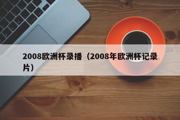 2008欧洲杯录播（2008年欧洲杯记录片）