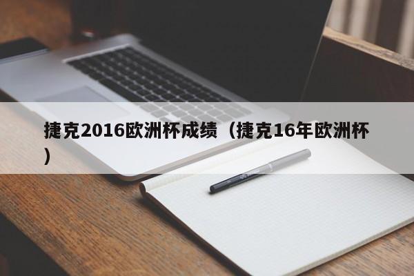 捷克2016欧洲杯成绩（捷克16年欧洲杯）