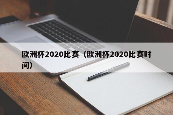 欧洲杯2020比赛（欧洲杯2020比赛时间）