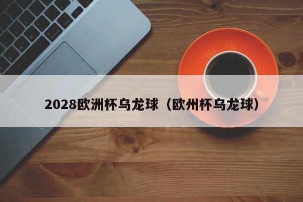 2028欧洲杯乌龙球（欧州杯乌龙球）