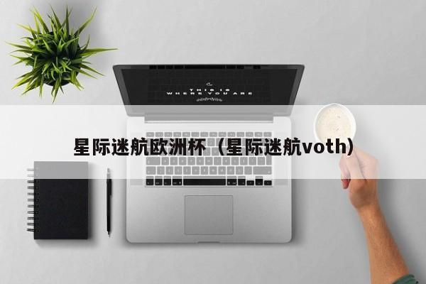 星际迷航欧洲杯（星际迷航voth）