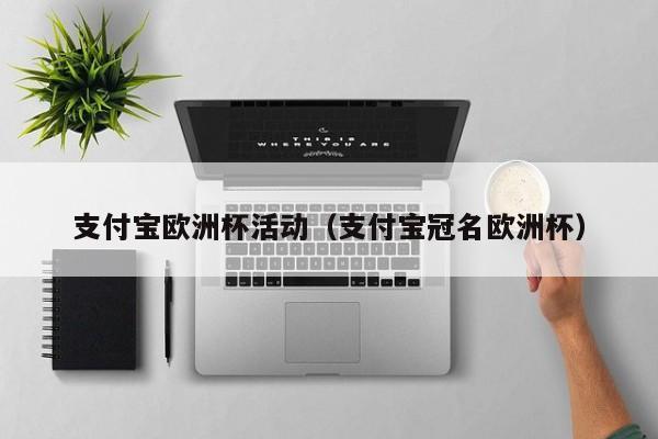 支付宝欧洲杯活动（支付宝冠名欧洲杯）