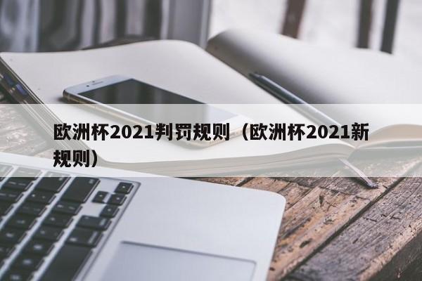 欧洲杯2021判罚规则（欧洲杯2021新规则）