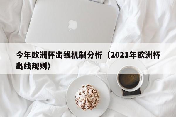 今年欧洲杯出线机制分析（2021年欧洲杯出线规则）