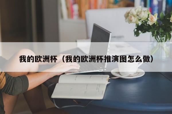 我的欧洲杯（我的欧洲杯推演图怎么做）