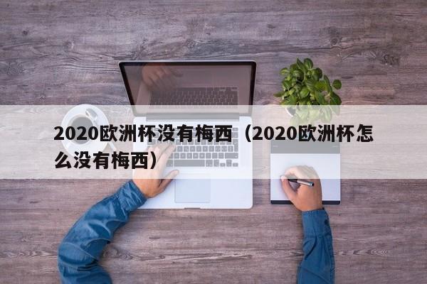 2020欧洲杯没有梅西（2020欧洲杯怎么没有梅西）