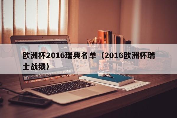 欧洲杯2016瑞典名单（2016欧洲杯瑞士战绩）