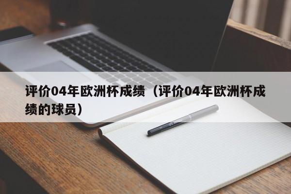 评价04年欧洲杯成绩（评价04年欧洲杯成绩的球员）