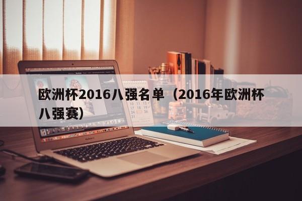 欧洲杯2016八强名单（2016年欧洲杯八强赛）