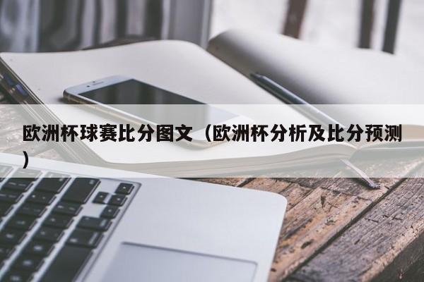 欧洲杯球赛比分图文（欧洲杯分析及比分预测）