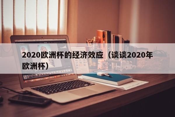 2020欧洲杯的经济效应（谈谈2020年欧洲杯）