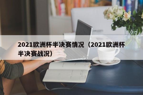 2021欧洲杯半决赛情况（2021欧洲杯半决赛战况）