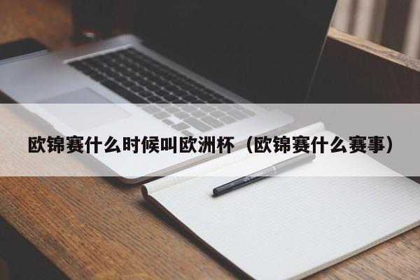 欧锦赛什么时候叫欧洲杯（欧锦赛什么赛事）