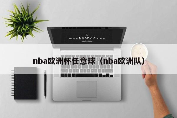 nba欧洲杯任意球（nba欧洲队）