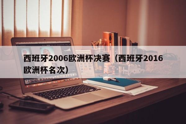 西班牙2006欧洲杯决赛（西班牙2016欧洲杯名次）