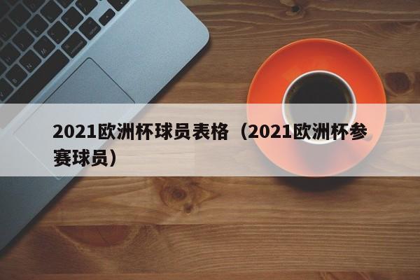 2021欧洲杯球员表格（2021欧洲杯参赛球员）