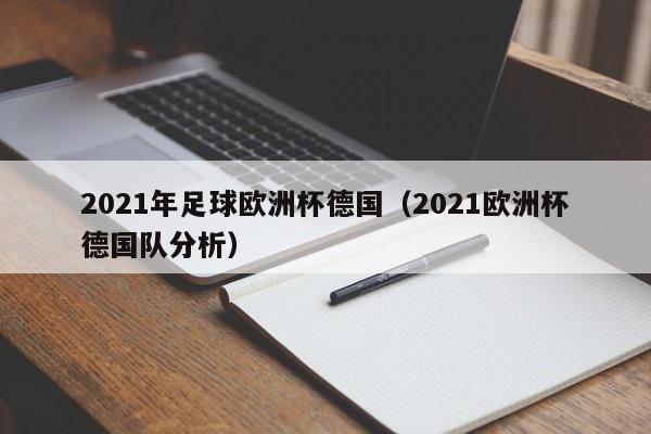 2021年足球欧洲杯德国（2021欧洲杯德国队分析）