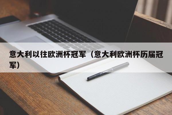 意大利以往欧洲杯冠军（意大利欧洲杯历届冠军）