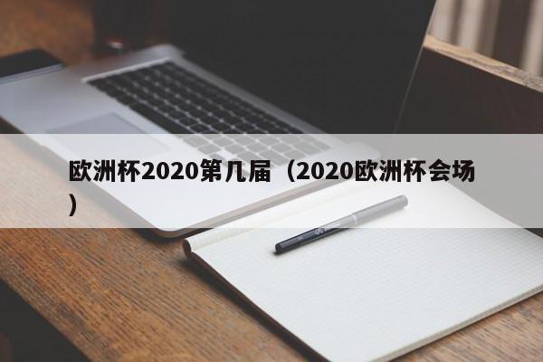 欧洲杯2020第几届（2020欧洲杯会场）